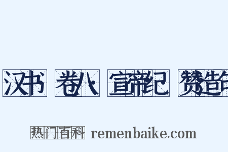 汉书·卷八·宣帝纪·赞造句是什么意思的图片
